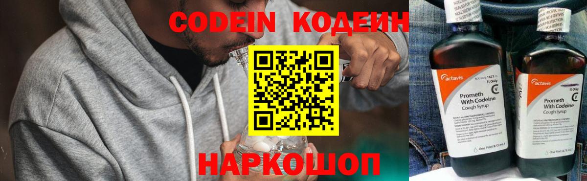 Codein напиток Lean (лин) Дзержинск